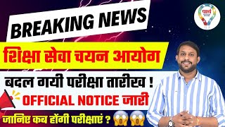 #breakingnews शिक्षा सेवा चयन आयोग || बदल गयी परीक्षा तारीख ! OFFICIAL NOTICE जारी | by Rohit sir