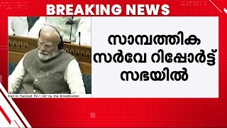 രാജ്യത്തിന്റെ സാമ്പത്തിക വളർച്ചാ നിരക്ക് കുറഞ്ഞു; സാമ്പത്തിക സർവേ റിപ്പോർട്ട് പാർലമെന്റിൽ | Budget