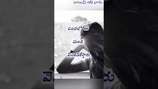 స్త్రీల జీవితం ఇంత దారుణంగా అయిపోయింది..#quetations #telugu#lifequotes #ytshorts #pleasesubscribe