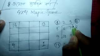 4x4 Magic Square ।।  ৪ ক্রমের ম্যাজিক বর্গ @AzharRezve