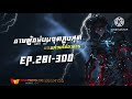 ชายผู้อยู่บนจุดสูงสุดของห่วงโซ่อาหาร ep.281 300