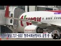 보잉 737 800 청주국제공항서도 운항 중 ㅣmbc충북 뉴스ㅣ