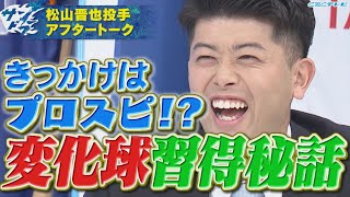 【サンドラアフタートーク】育成から勝ちパターンへ上り詰めた下剋上ルーキー松山晋也！新しい変化球を習得するきっかけはとあるゲームだった？