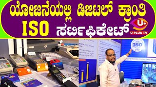 🔴Dharmasthala : ISO ಸರ್ಟಿಫಿಕೇಟ್ ಪಡೆದಿರುವ ಧರ್ಮಸ್ಥಳ ಗ್ರಾಮಾಭಿವೃದ್ದಿ ಯೋಜನೆ