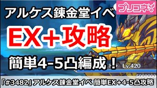 【プリコネ】アルケス錬金堂イベント簡単EX+攻略！4～5凸 編成(EXHIBITION+)【プリンセスコネクト！】