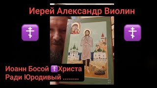 Блаженный Иоанн Босой,Христа Ради Юродивый+Молитва на могилке.Иерей Александр Виолин