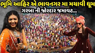 ભુમિ આહિર એ ભાવનગર મા મચાવી ધૂમ | Bhoomi Ahir | Jadav Gadhvi Loksahitya