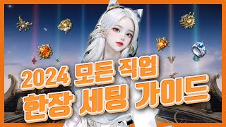 2024 전 직업 각인, 스킬, 트포, 보석 한장 세팅 가이드 (수정 사항 고정댓글 확인!!!)