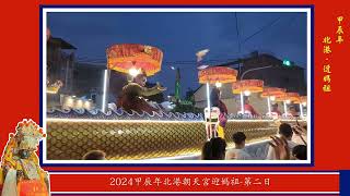 2024甲辰年北港朝天宮迎媽祖-第二天