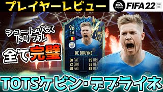 【最強No.1MF】TOTS「ケビン･デブライネ｣プレイヤーレビュー!!攻守共に全て完璧の男!!【FIFA22】【PlayerReview】