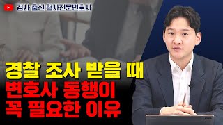 경찰 조사 받을 때 검사 출신 변호사가 필요한 이유!