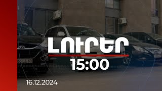 Լուրեր 15:00 | Որ գերատեսչությունում և որքանով է նախատեսվում կրճատել ծառայողական մեքենաները