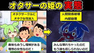 【サークルクラッシャー】オタサーの姫にサークルや人間関係を滅茶苦茶にされて大学生活終了したずんだもんの末路【ずんだもん】