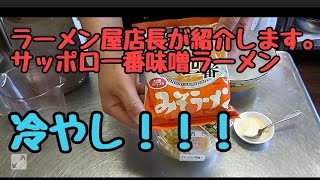 さっぱり旨い！【冷やし】サッポロ一番味噌ラーメンを美味しく食べる方法を紹介します。