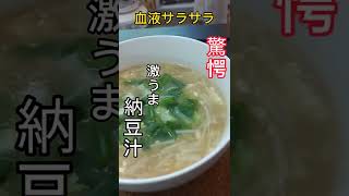 血液サラサラ「納豆汁」、こんなに美味しいとは思わなかったわ～＃shorts