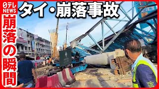 【崩落事故】さらなる崩落も懸念…バンコクで建設中の高速道路  崩落の瞬間  原因は？