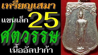 เหรียญเสมา25ศตวรรษเนื้ออัลปาก้า | พิมพ์แขนเล็ก ปี2500 | เนื้อส่วนผสม ทองแดง และ นิกเกิ้ล