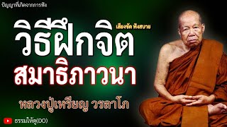 วิธีฝึกจิต ฝึกสมาธิ ฝึกภาวนา | ฟังเทศน์หลวงปู่เหรียญ วรลาโภ #ธรรมะสอนใจ #หลวงปู่เหรียญ #สมาธิ