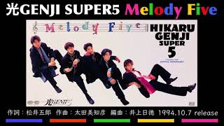 光GENJI SUPER5  Melody Five（1994）