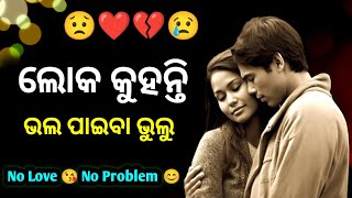 ଲୋକ କୁହନ୍ତି ଭଲ ପାଇବା ବୁଲୁ | Odia Shayari | Odia Love Shayari | Odia Dhoka Shayari | Baina Swain