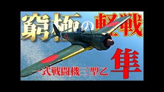 【WarThunder】 我ら、加藤隼戦闘隊！ 隼三型乙はゆっくりでも乗れますか？#68【ゆっくり実況】