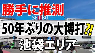 #041【池袋エリア】勝手に推測　50年ぶりの大博打？！