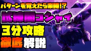 【ドーントレス】試練闇コシャイ3分攻略立ち回り解説