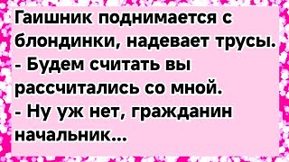 Как блондинка рассчиталась с гаишником.Сборник свежих анекдотов.