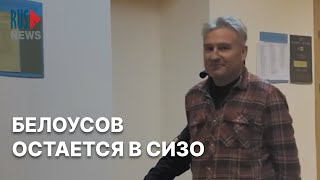 ⭕️ Суд Санкт-Петербурга оставил Олега Белоусова* в СИЗО до 2 марта