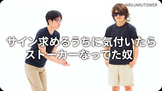 『サイン求めるうちに気付いたらストーカーなってた奴』ジャルジャルのネタのタネ【JARUJARUTOWER】