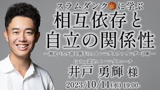 スラムダンクに学ぶ 相互依存と自立の関係性 ～ 湘北バスケ部を勝手にストレングスファインダー診断 ～ 井戸勇輝様 講演会＆懇親会