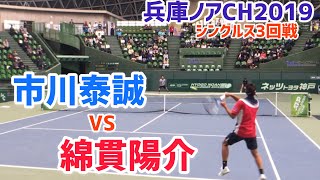 【兵庫ノアCH2019/3R】綿貫陽介 vs 市川泰誠  2019 兵庫ノアチャレンジャー 3回戦