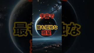 宇宙で最も孤独な惑星 遠すぎて#宇宙 #雑学