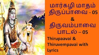 மார்கழி நாள் 05 திருப்பாவை \u0026 திருவெம்பாவை| Margazhi Day 05 Thiruppavai and Thiruvempavai with lyrics