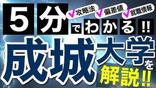 5分でわかる！成城大学解説！