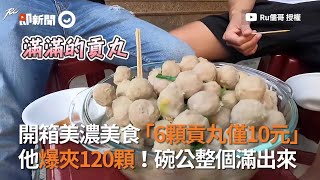 美濃6顆貢丸僅10元！ 他爆夾120顆碗公爆炸啦｜屏東｜旅遊美食｜銅板小吃