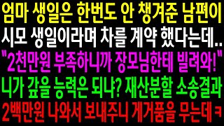 (실화사연)엄마 생일은 한번도 안 챙겨준 남편이 시모 생일이라며 차를 계약 했다며 엄마한테 2천만원을 빌려오라는데..재산분할 소송결과..[신청사연][사이다썰][사연라디오]