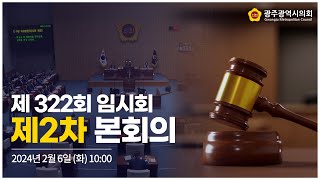 제322회 임시회 제2차 본회의