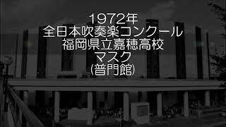 1972年 全日本吹奏楽コンクール 福岡県立嘉穂高等学校 マスク