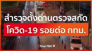 สำรวจตั้งด่านตรวจสกัดโควิด-19 รอยต่อ กทม. (26 มี.ค. 63)