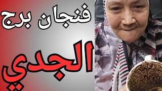 فنجان برج الجدي اليوم ♑️ بيفتش وراك لكن مش ماسك حاجه 👈 فرصه بين ايدك 👈ونهايه موقف يكشف الشخص 💯