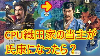 群雄繚乱　CPU織田家　当主を氏康に　【信長の野望新生】