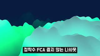 정학수 FCA 줍지 않는 나사못 #정학수 #오디오 #텐코어