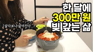 살다보니 살아진다.. 30대 영끌 신혼부부 절약 브이로그