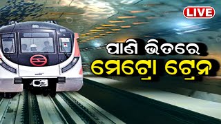 Live: ଉପରେ ପାଣି, ତଳେ ମେଟ୍ରୋ, ପାଣି ତଳେ Metro Train, ଇତିହାସ ରଚିଲା Kolkata Under Water Metro| Odia News