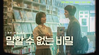 영화 말할수없는비밀 한국판 곧 공개 #도경수 #원진아 #신예은 I 공식예고편아님