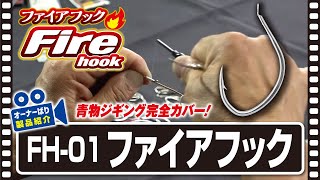 【製品紹介】ファイアフック