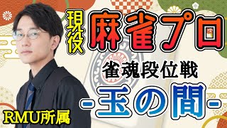 【雀魂-じゃんたま-】今月の裏ドラ率17％。プロ雀士の段位戦配信（RMU吉田賢）