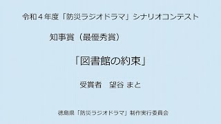 令和４年度「防災ラジオドラマ」シナリオコンテスト　知事賞（最優秀賞）「図書館の約束」