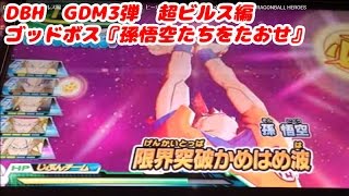 DBH GDM3弾 超ビルス編 ゴッドボス 『孫悟空たちをたおせ』ヒーローズガイド12のオススメデッキで挑戦！DRAGONBALL HEROES